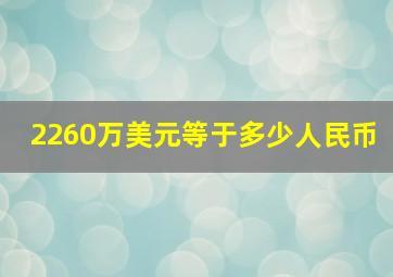 2260万美元等于多少人民币