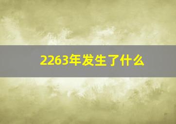 2263年发生了什么