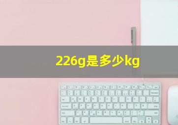 226g是多少kg