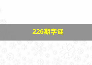 226期字谜