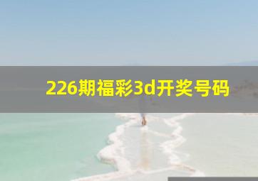 226期福彩3d开奖号码