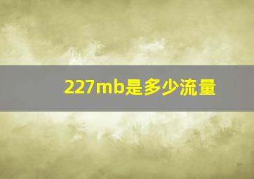 227mb是多少流量