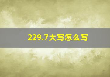 229.7大写怎么写