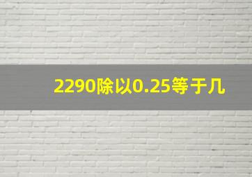 2290除以0.25等于几