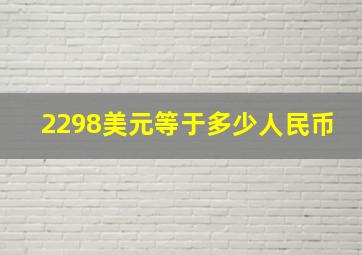 2298美元等于多少人民币