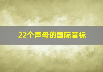 22个声母的国际音标