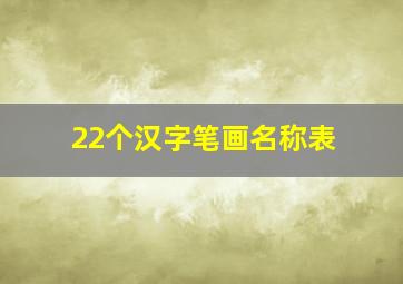 22个汉字笔画名称表