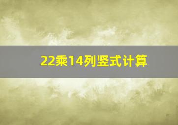 22乘14列竖式计算