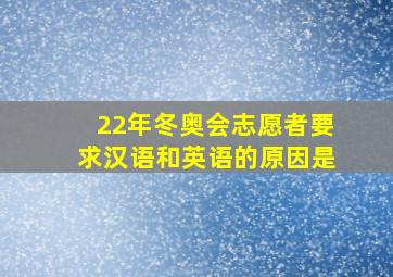 22年冬奥会志愿者要求汉语和英语的原因是