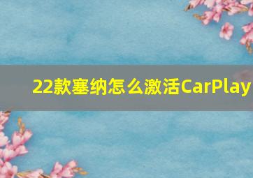 22款塞纳怎么激活CarPlay