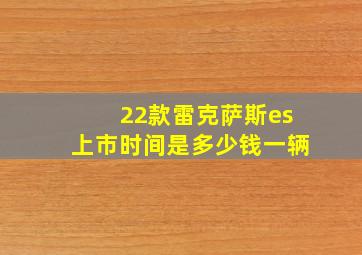 22款雷克萨斯es上市时间是多少钱一辆