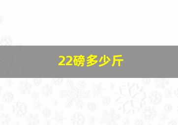 22磅多少斤