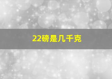 22磅是几千克