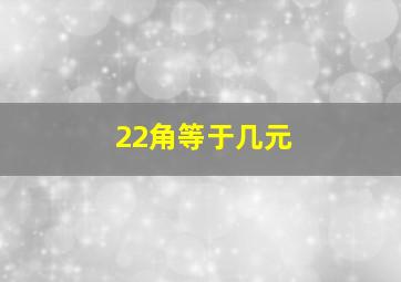 22角等于几元