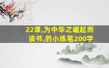 22课,为中华之崛起而读书,的小练笔200字