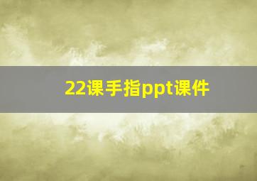 22课手指ppt课件