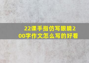 22课手指仿写眼睛200字作文怎么写的好看