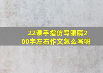 22课手指仿写眼睛200字左右作文怎么写呀