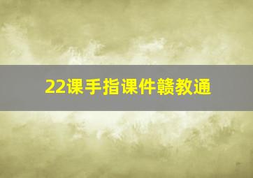 22课手指课件赣教通