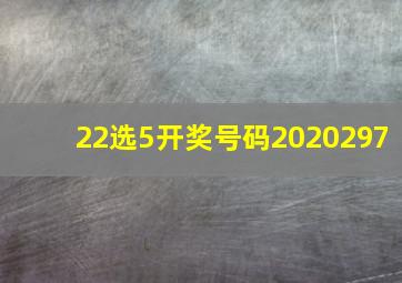 22选5开奖号码2020297