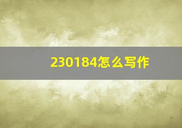 230184怎么写作