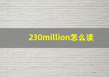 230million怎么读