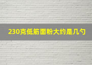 230克低筋面粉大约是几勺