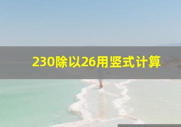 230除以26用竖式计算