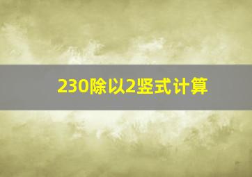 230除以2竖式计算