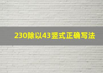 230除以43竖式正确写法