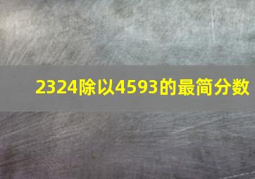 2324除以4593的最简分数