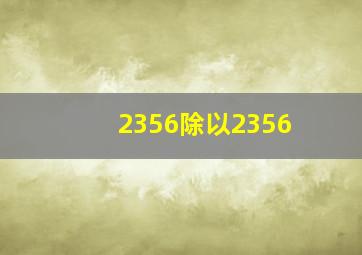 2356除以2356