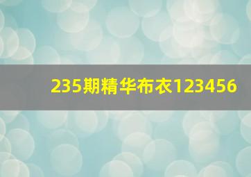 235期精华布衣123456