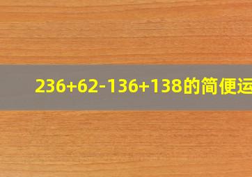 236+62-136+138的简便运算