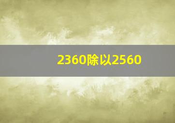 2360除以2560