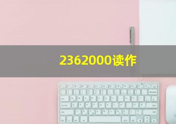 2362000读作