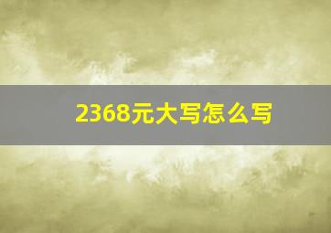 2368元大写怎么写