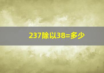 237除以38=多少