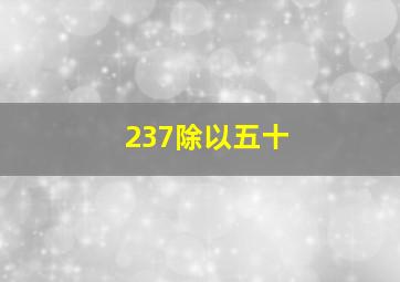 237除以五十