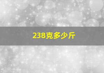 238克多少斤