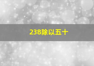 238除以五十