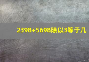 2398+5698除以3等于几