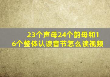 23个声母24个韵母和16个整体认读音节怎么读视频