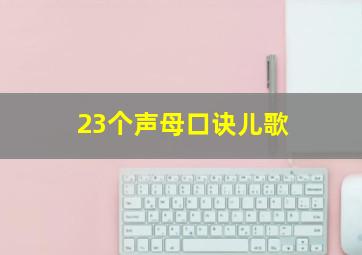 23个声母口诀儿歌