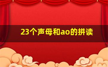 23个声母和ao的拼读