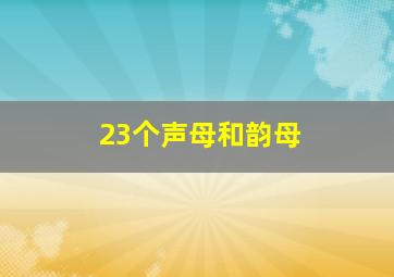 23个声母和韵母