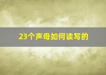 23个声母如何读写的