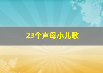 23个声母小儿歌