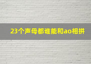 23个声母都谁能和ao相拼