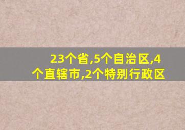 23个省,5个自治区,4个直辖市,2个特别行政区